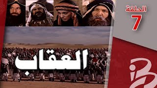 مسلسل العقاب | الحلقة 7