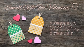 【折り紙】タグ風袋を使った簡単バレンタインプチギフト♡ Mini Gift Bag