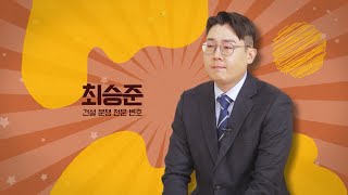 고수열전: 소송보다 자문이 중요한 이유! 건설 분쟁 전문 최승준 고수