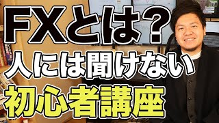 【10分で分かる】FX初心者の為の入門講座