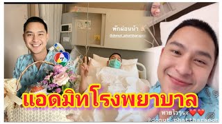 โดนัทแอดมิทโรงพยาบาล แฟนคลับแห่ห่วงใย