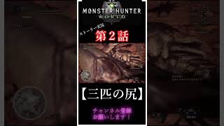 【MHW＃２切り抜き】 #モンスターハンターワールド #モンハンワールド #モンハン #ゲーム実況#ゲーム  #実況 #神ぷりん