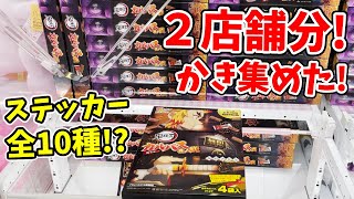 【鬼滅の刃】２店舗分取れるだけ取ってきた！煉獄カルパス第二弾はステッカー全１０種も！？【クレーンゲーム】