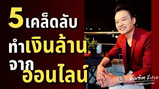 5 เคล็ดลับ จับเงินล้านจากออนไลน์ (Ep.1) | Bundit Ungrangsee