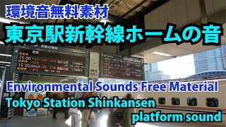 環境音効果音無料素材「東京駅新幹線ホームの音」　Free environmental sound material \