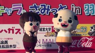 ゆるキャラさみっとin羽生2013～ちっちゃいおっさん・ちっちゃいおばはん