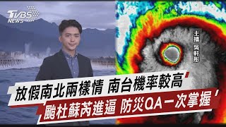 放假南北兩樣情 南台機率較高 颱杜蘇芮進逼 防災QA一次掌握【TVBS說新聞】20230725 @TVBSNEWS01