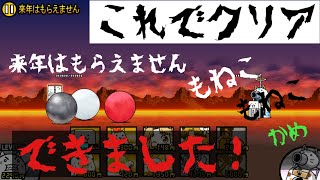 【にゃんこ大戦争】お年玉襲来　来年はもらえません