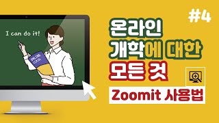 [온라인 개학에 대한  모든 것] Zoomit 사용방법