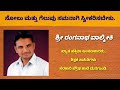 ಸೋಲು ಮತ್ತು ಗೆಲವು ಸಮನಾಗಿ ಸ್ವೀಕರಿಸಿ ಶ್ರೀ ರಂಗನಾಥ ವಾಲ್ಮೀಕಿ.