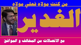 مناظرة بين الشيعة و السنة (العمرية) على امهات المسائل الخلافية بين الفرقتين الکبیرتین من المسلمين