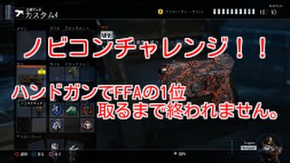 【BO3】ハンドガンでFFAの1位になるまで終われませんPART1　「アニメキャラ最強」（ノビチャレ）