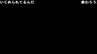 [ずいえき]2021年08月14日 ずいえき ずいえきさんのコミュニティco5330808 現実でいじめられる奴はネットでもいじめられる。lv333222033 ts 00h01m35s 0