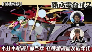 【新之電台#2】不打不相識！那些年 在機舖識朋友的年代 | @FLCdesu \u0026 庭爺