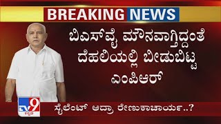 BSY ಮೌನವಾಗ್ತಿದ್ದಂತೆ Delhiಯಲ್ಲಿ ಬೀಡು ಬಿಟ್ಟ Renukacharya! ಕೇಂದ್ರ ಸಚಿವರ ಮೂಲಕ High Command ಭೇಟಿಗೆ ಯತ್ನ