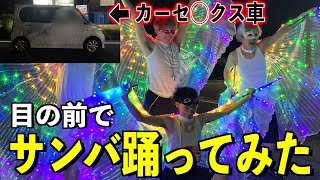 【カーニバル】カーセ◯クスしてる車の目の前でサンバ踊ってみた