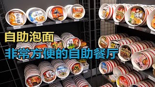 韩国街头的自助拉面店，不仅环境好，而且可以吃到的泡面种类还很多