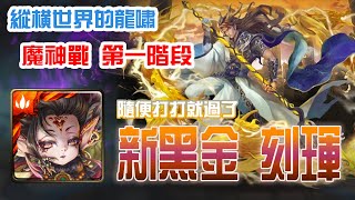 【神魔之塔】【魔神戰 第一階段】黑金刻琿- 輕鬆通關 【搖光逐律 ‧ 畫珒】【縱橫世界的龍嘯 】