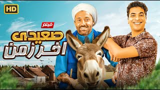 الفيلم الكوميدي | صعيدي آخر زمن | بطولة كريم محمود عبد العزيز و مصطفي أبو سريع - 2025