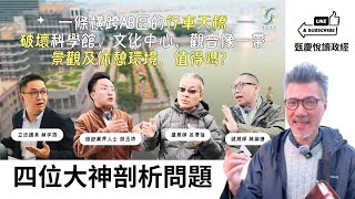 一條橫跨AB區的行車天橋破壞科學館、文化中心、觀音像一帶景觀及休憩環境，值得嗎？