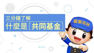 【新手上路】什麼是基金？學習投資理財的第一堂課(有字幕) │ 富蘭克林證券投顧