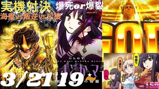 【スロ実機対決】まどか☆マギカ叛逆 vs 聖闘士星矢 -海皇覚醒-vsミリオンゴッド神々の凱旋 vs これはゾンビですか？