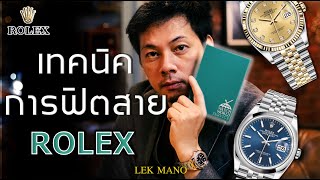 Rolex ที่มีปัญหาสายหย่อน สายหลวม มีวิธีแก้ยังไง!! | Lek Mano