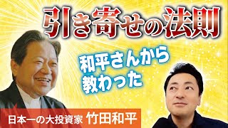 日本一の大投資家 和平さんから学ぶ運が良くなる生き方 #切り抜き#お金 #願望実現 #竹田和平