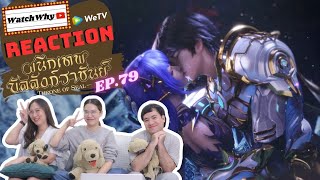 [THAI SUB] วอดวาย Reaction | ผนึกเทพบัลลังก์ราชันย์ (Throne of Seal) ซับไทย [EP.79] | WatchWhy