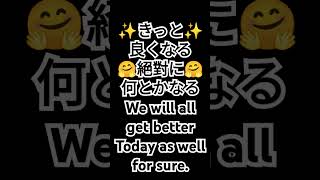 何故か⁉️きっと良くなる🤗絶対に何とかなる🤗毎日の言霊アファメーション✨Things will get better. We will all get better.引寄成功実現2025年1月17日