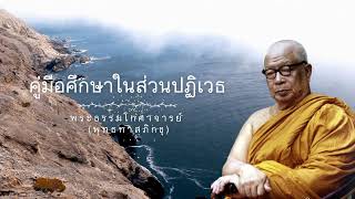 คู่มือศึกษาในส่วนปฏิเวธ 🙏พุทธทาสภิกขุ 🙏