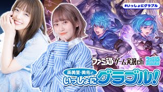 【GBVSR】英美里・美佑といっしょにグラブル！ 第143回【12月28日配信】