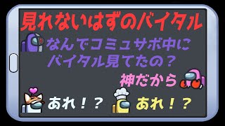 【Among us】見れないはずのバイタル【iSeNN切り抜き】