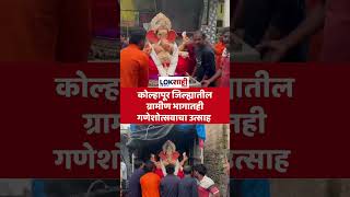 Kolhapur Ganpati celebration:   कोल्हापूर जिल्ह्यातील ग्रामीण भागातही गणेशोत्सवाचा उत्साह