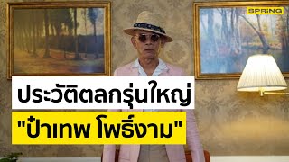 ประวัติ ป๋าเทพ โพธิ์งาม หลังไลฟ์สดสะเทือน! จวกคนรุ่นใหม่ “ดีแต่พูด” | SPRiNG