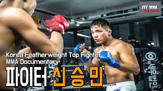 격투기 다큐멘터리 '파이터' 블랙컴뱃 광남 신승민 국내 페더급 탑랭커 [MMA Documentary Fighter 2, 'Fighter']