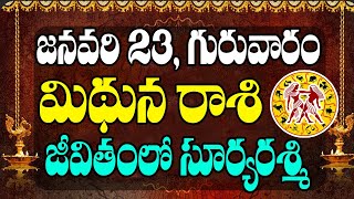 మిథున రాశి వారికి జనవరి 23 గురువారం రోజున జరగబోయేది ఇదే! | Gemini Horoscope | Telugu Astrology