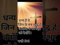 धन्य हैं वे जिन के मन शुद्ध हैं क्योंकि वे परमेश्वर को देखेंगे। मत्ती 5 8 bibleverse shorts