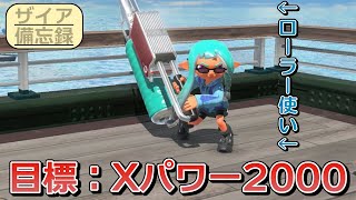 【Splatoon3】ローラー使いのXマッチ！with まよライブ【エグザイアの備忘録】