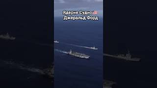 Найбільший в світі атомний авіаносець. Повне відео на каналі. #кораблі