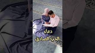 دعاء الحب الصادق