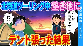 【2ch馴れ初め】北海道ツーリング中に野宿しようと空き地にテント張った結果ｗ