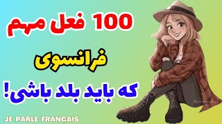 آموزش زبان فرانسه از پایه - ۱۰۰ فعل فرانسوی ضروری جدید که تا حالا نشنیدی - درس ۲۲۷