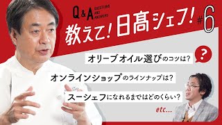 【シェフのQ&A】日髙良実が教える！料理のお悩み相談室Part 6