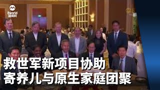 救世军推出援助项目 助寄养孩童与原生家庭团聚