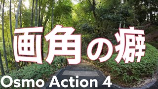 【画角】画角を比較検証してみたら以外な結果に？各画角設定の癖について【DJI Osmo Action 4】