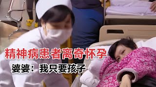 精神病孕婦離奇懷孕，醫生詢問怎么懷孕的，婆婆一番話細思極恐 #紀錄片 #人間世 #醫院 #生命緣 #真實案件