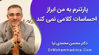 پارتنرم به من ابراز احساسات کلامی نمی کند