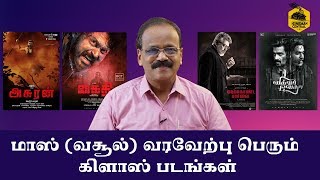 மாஸ் (வசூல்) வரவேற்பு பெரும் கிளாஸ் படங்கள் | Dr. G. DHANANJAYAN