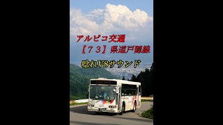 【バス】アルピコ交通【７３】県道戸隠線　唸れＶ８サウンド！！